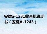 安键a-1231收音机说明书（安键A-1243）