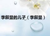 李叙显的儿子（李叙显）