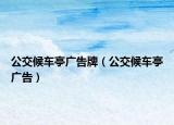 公交候车亭广告牌（公交候车亭广告）