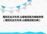 海到无边天作岸,山登绝顶我为峰啥意思（海到无边天作岸,山登绝顶我为峰）
