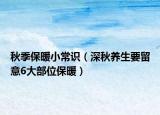 秋季保暖小常识（深秋养生要留意6大部位保暖）