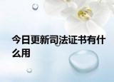今日更新司法证书有什么用