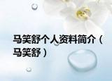 马笑舒个人资料简介（马笑舒）