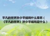 平凡的世界孙少平结局什么意思（《平凡的世界》孙少平结局是什么）