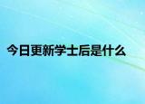 今日更新学士后是什么