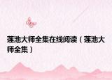莲池大师全集在线阅读（莲池大师全集）