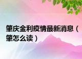 肇庆金利疫情最新消息（肇怎么读）