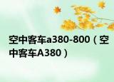 空中客车a380-800（空中客车A380）