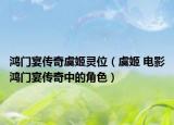 鸿门宴传奇虞姬灵位（虞姬 电影鸿门宴传奇中的角色）