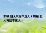 熊顿 超人气绘本达人（熊顿 超人气绘本达人）