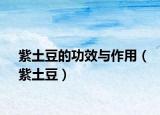 紫土豆的功效与作用（紫土豆）