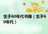 生于60年代书籍（生于60年代）