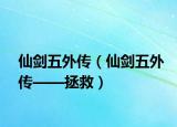 仙剑五外传（仙剑五外传——拯救）