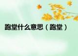 跑堂什么意思（跑堂）