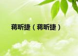 蒋昕捷（蒋昕捷）