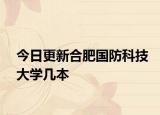 今日更新合肥国防科技大学几本