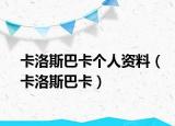 卡洛斯巴卡个人资料（卡洛斯巴卡）