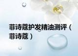 菲诗蔻护发精油测评（菲诗蔻）