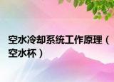 空水冷却系统工作原理（空水杯）