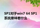 SP1对于win7 64 SP1系统意味着什么