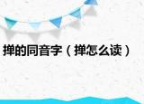 掸的同音字（掸怎么读）