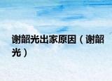 谢韶光出家原因（谢韶光）