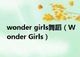 wonder girls舞蹈（Wonder Girls）