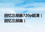 回忆三部曲720p超清（回忆三部曲）