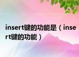insert键的功能是（insert键的功能）