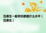 互惠生一般学历都是什么水平（互惠生）