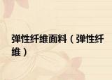 弹性纤维面料（弹性纤维）