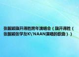 张靓颖旗开得胜跨年演唱会（旗开得胜（张靓颖张学友K'NAAN演唱的歌曲））