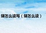 燧怎么读写（燧怎么读）