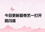今日更新爱奇艺一打开就闪退