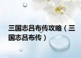 三国志吕布传攻略（三国志吕布传）