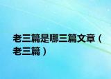 老三篇是哪三篇文章（老三篇）