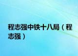 程志强中铁十八局（程志强）