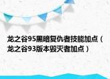 龙之谷95黑暗复仇者技能加点（龙之谷93版本毁灭者加点）