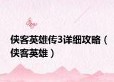 侠客英雄传3详细攻略（侠客英雄）