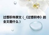 过香积寺原文（《过香积寺》的全文是什么）