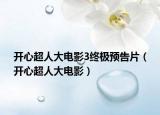 开心超人大电影3终极预告片（开心超人大电影）