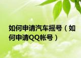 如何申请汽车摇号（如何申请QQ帐号）