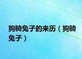 狗骑兔子的来历（狗骑兔子）