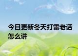 今日更新冬天打雷老话怎么讲