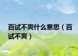 百试不爽什么意思（百试不爽）