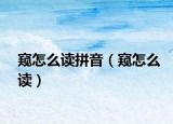 窥怎么读拼音（窥怎么读）