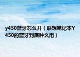 y450蓝牙怎么开（联想笔记本Y450的蓝牙到底肿么用）