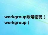 workgroup账号密码（workgroup）