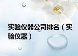 实验仪器公司排名（实验仪器）