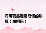 海明码最通俗易懂的讲解（海明码）